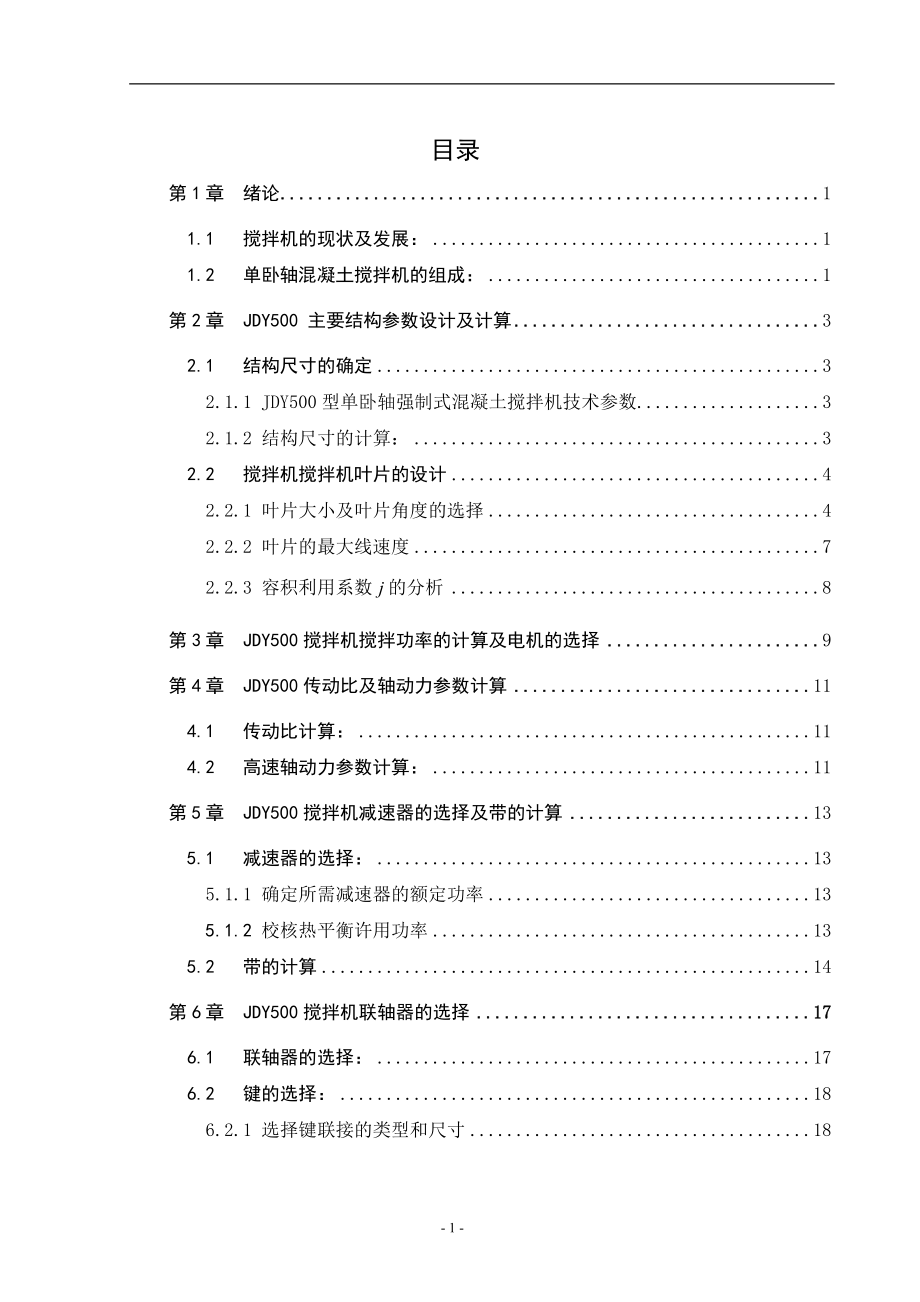 JDY500搅拌机搅拌装置及液压系统设计_第3页