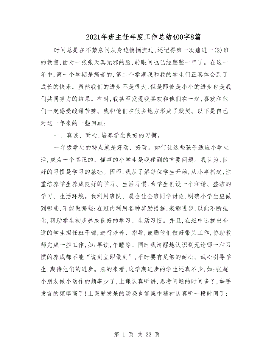 2021年班主任工作总结400字8篇_第1页