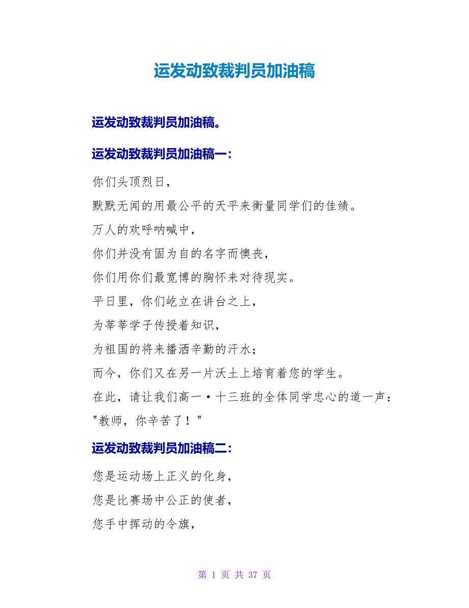 运动员致裁判员加油稿.doc_第1页