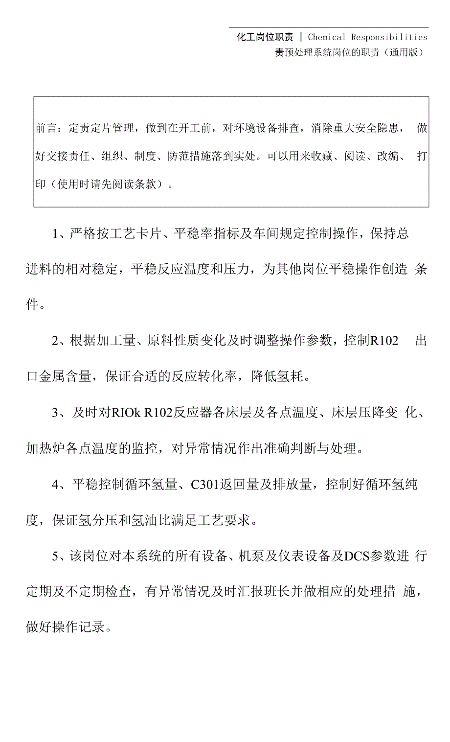 预处理系统岗位的职责(通用版).docx_第2页