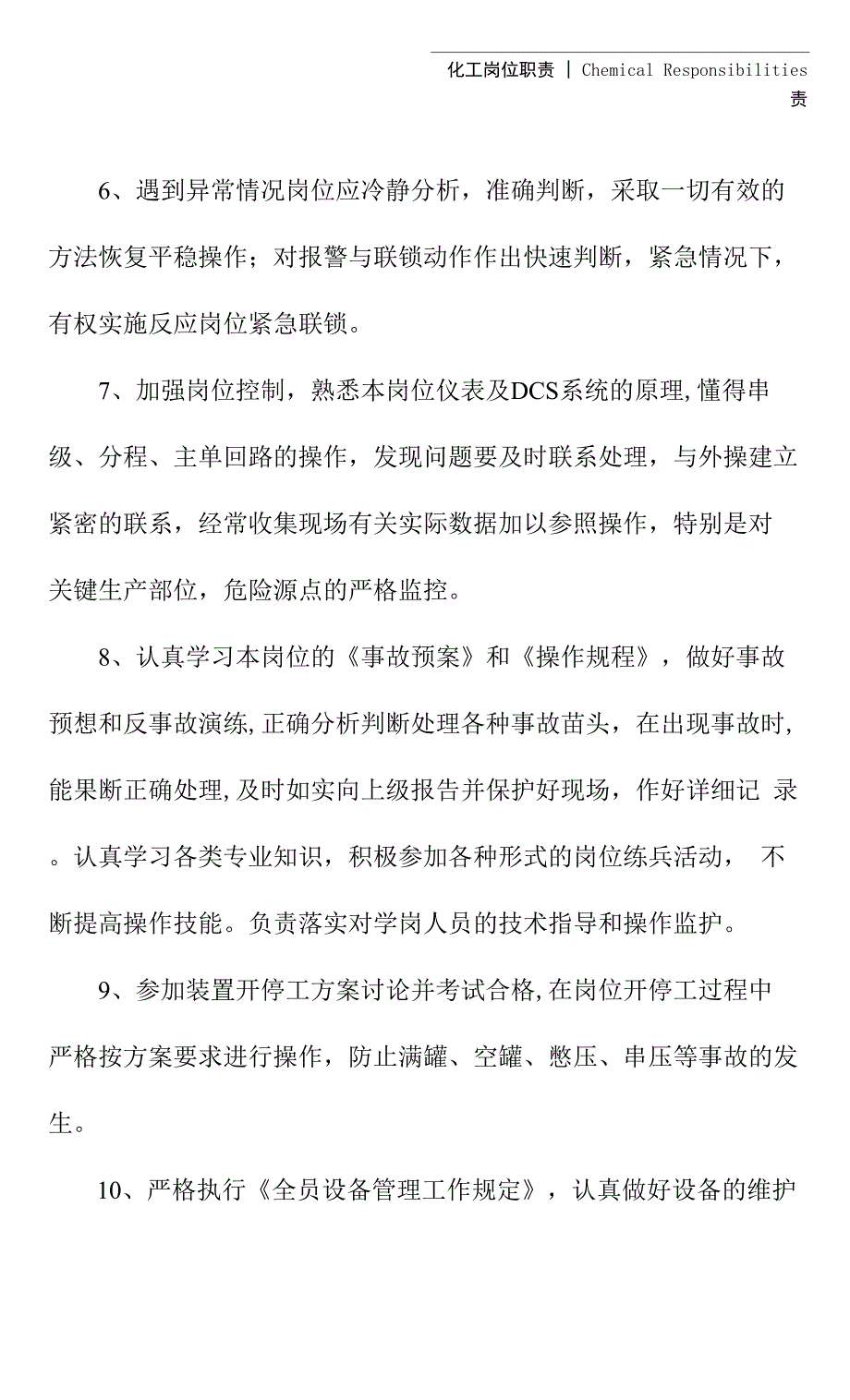 预处理系统岗位的职责(通用版).docx_第3页