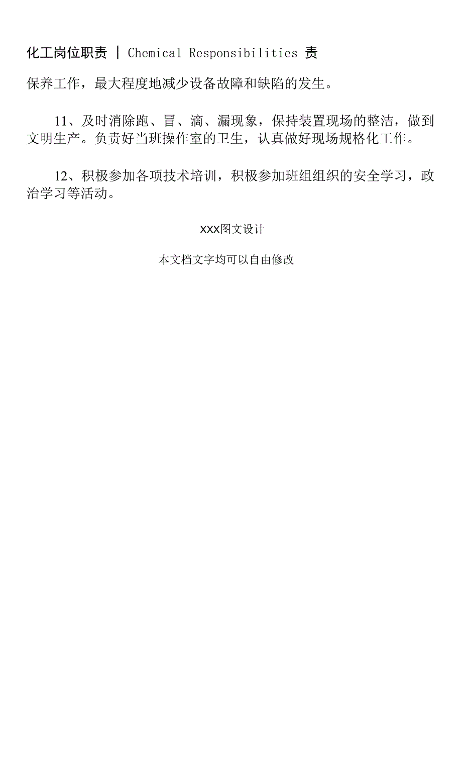 预处理系统岗位的职责(通用版).docx_第4页