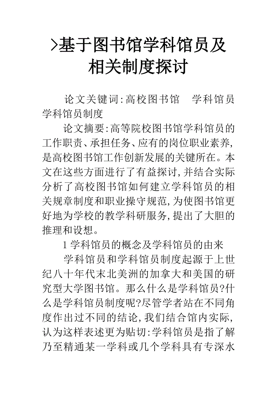 -基于图书馆学科馆员及相关制度探讨.docx_第1页