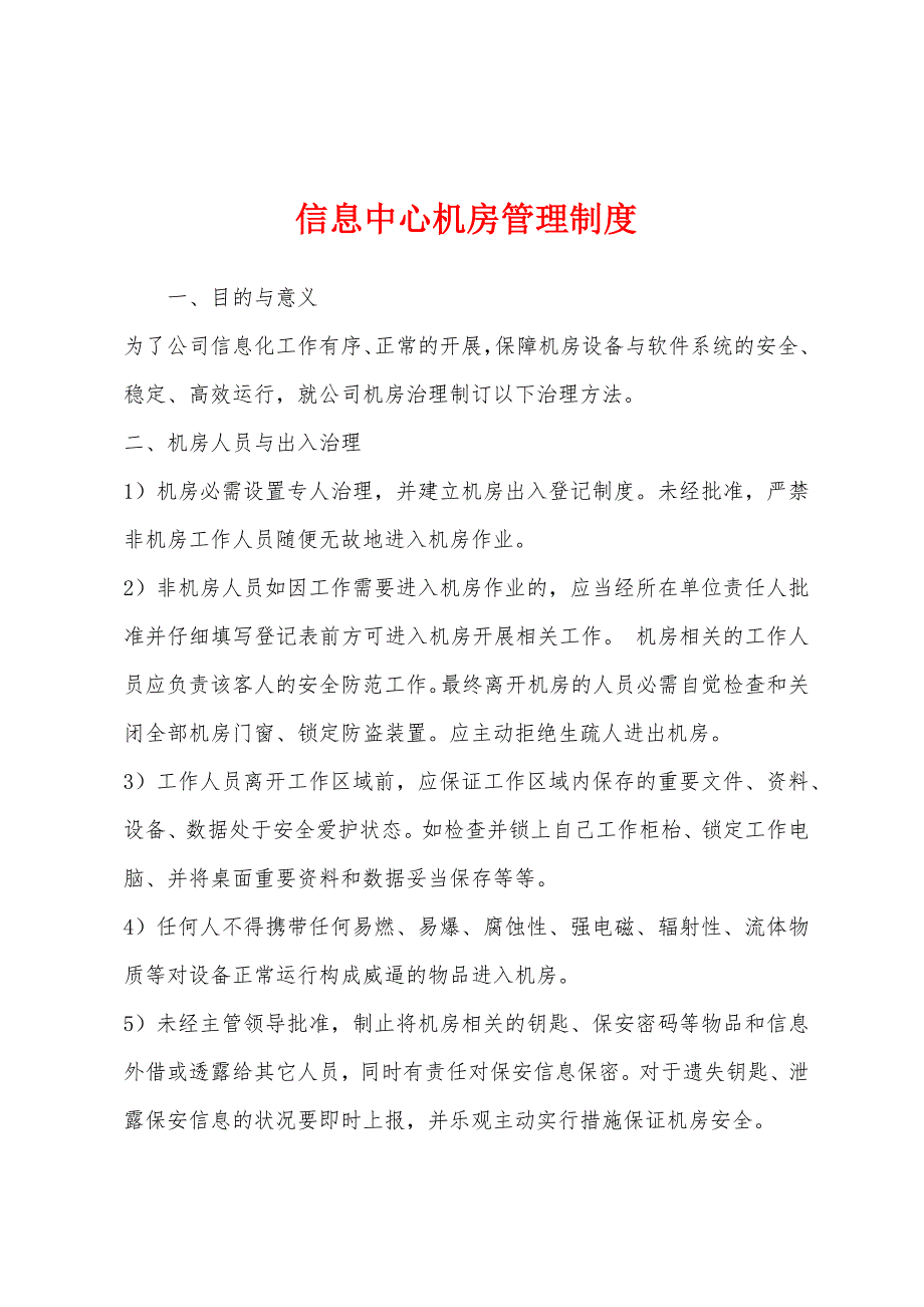 信息中心机房管理制度.docx_第1页