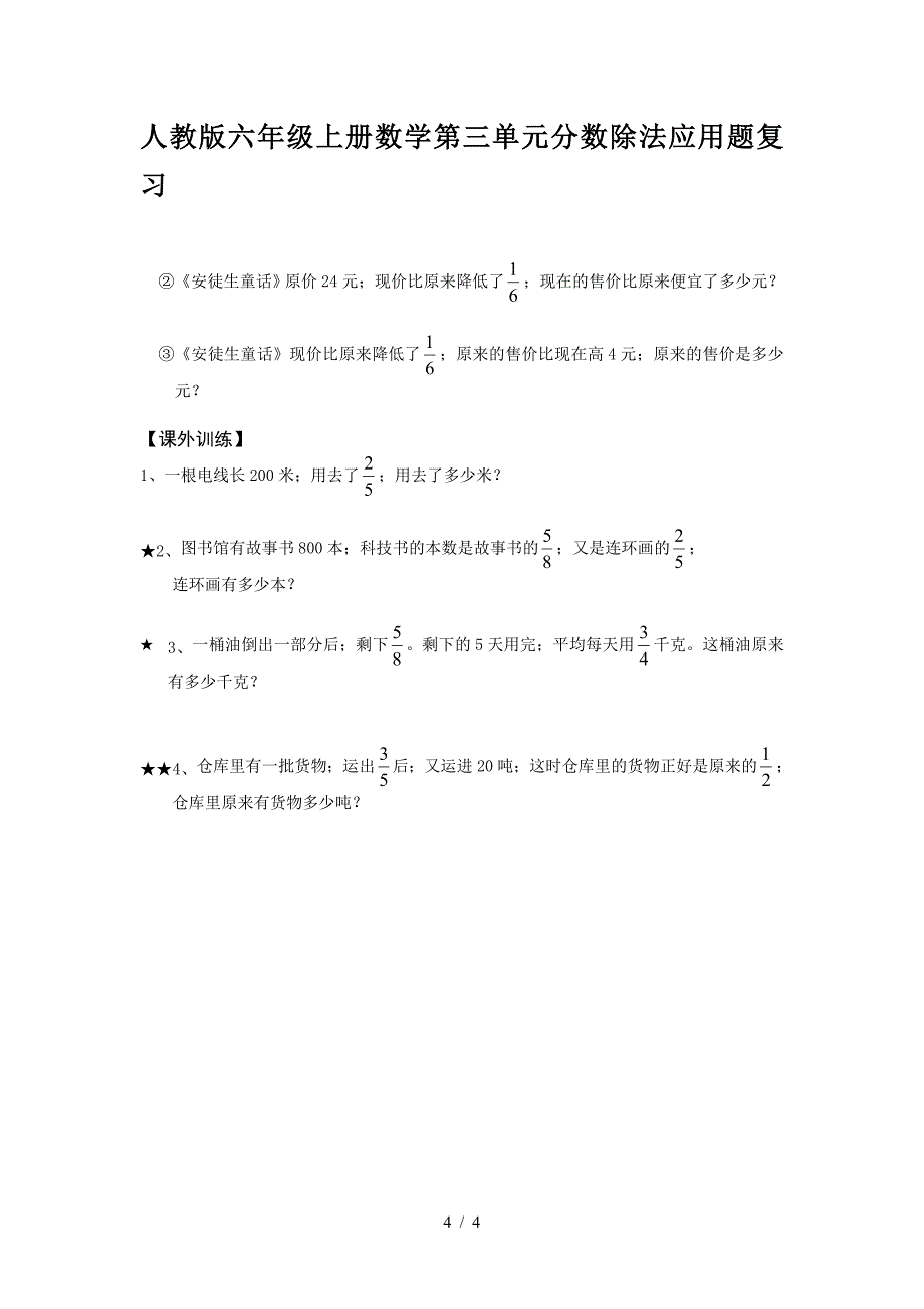 人教版六年级上册数学第三单元分数除法应用题复习.doc_第4页