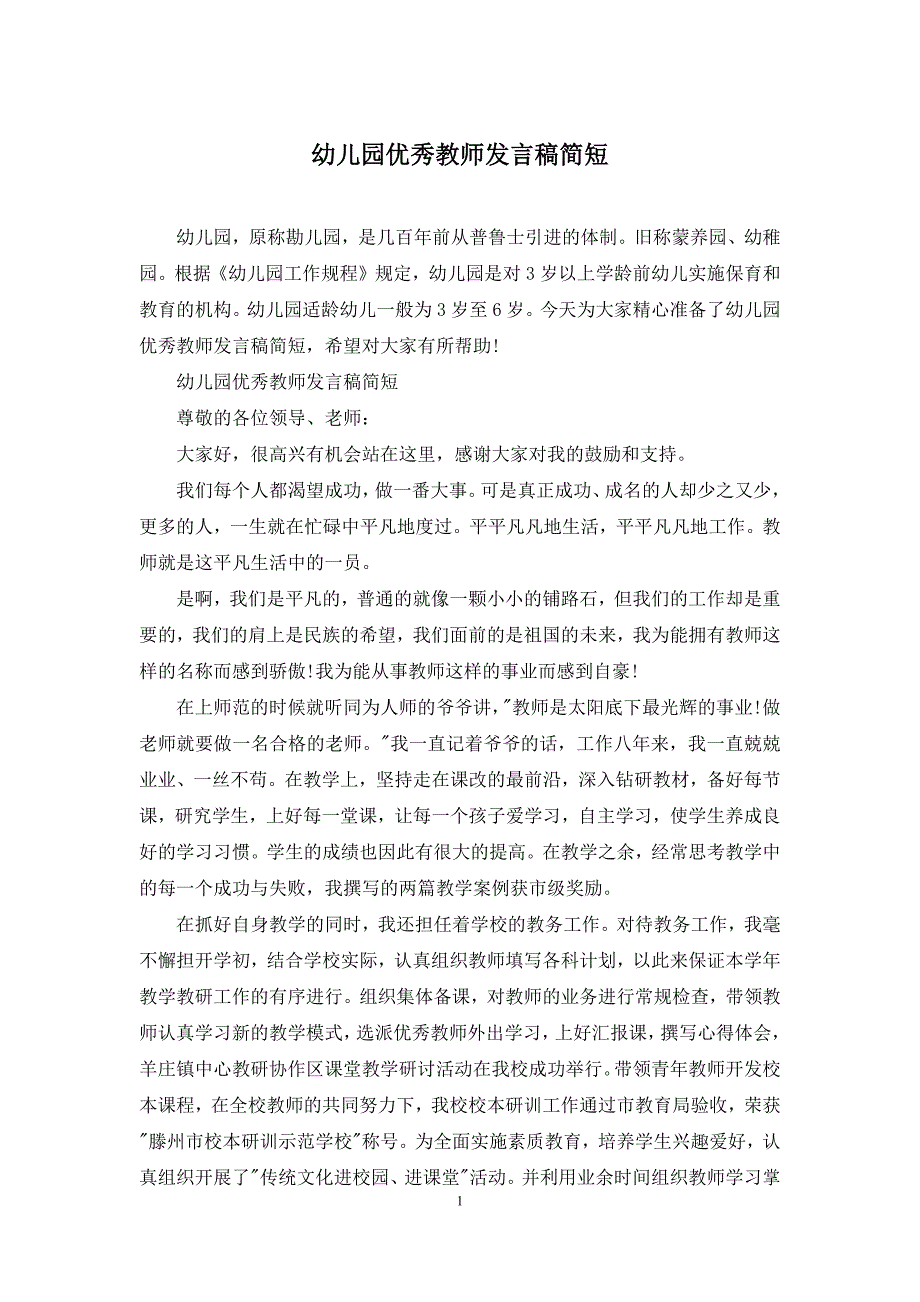 幼儿园优秀教师发言稿简短.docx_第1页