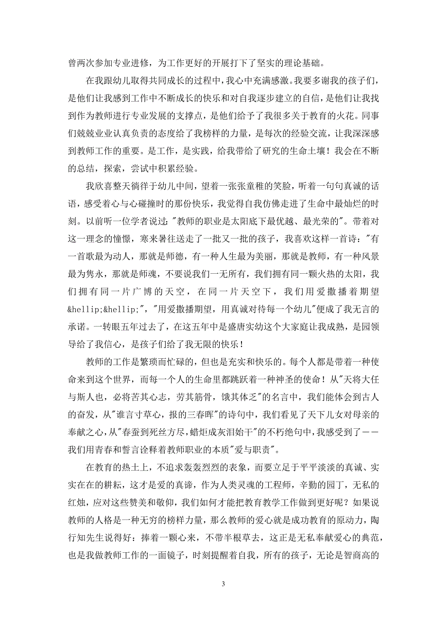 幼儿园优秀教师发言稿简短.docx_第3页