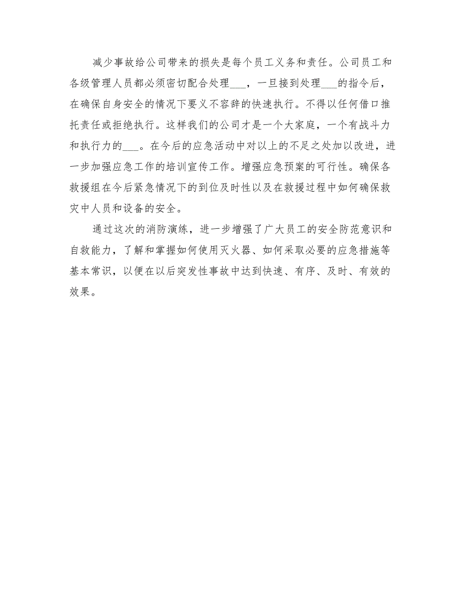 2022年火灾事故演练评估总结范文_第2页