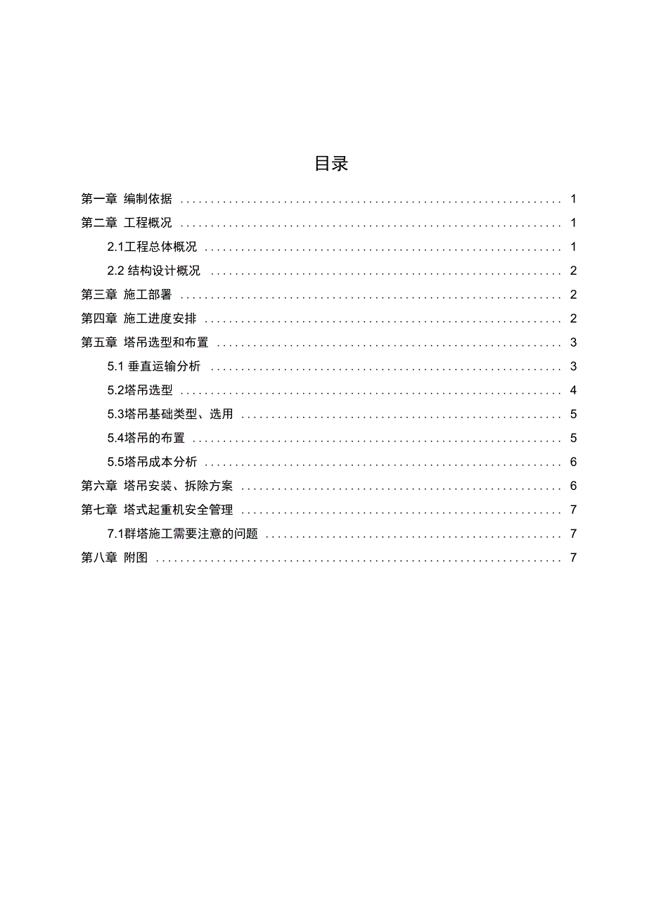 塔吊选型及布置方案设计_第3页