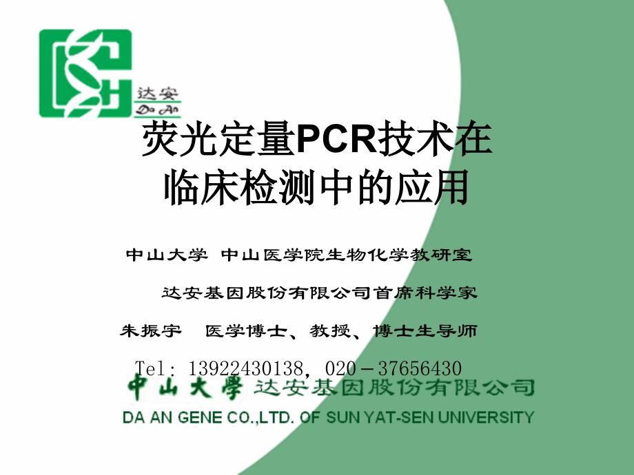 荧光定量PCR技术在临床检测中的应用ppt课件_第1页