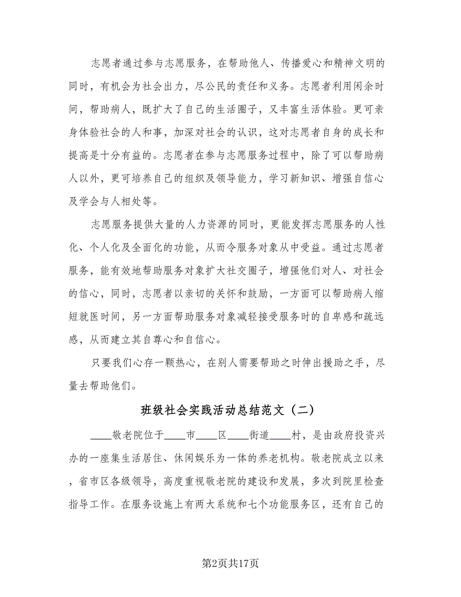 班级社会实践活动总结范文（9篇）_第2页