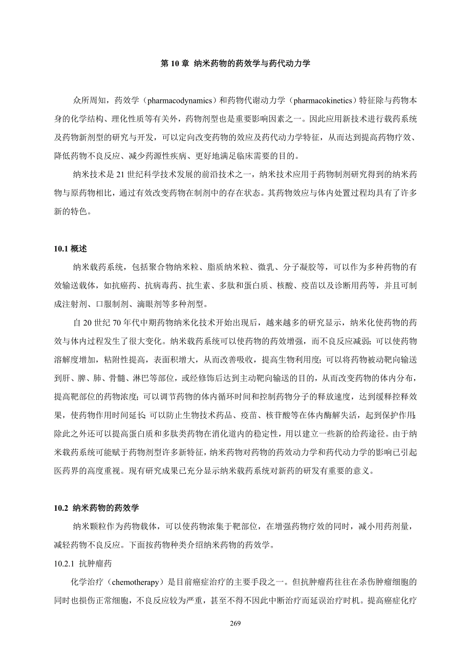 纳米医药 第10章－纳米药物的药效学与药代动力学.doc_第1页