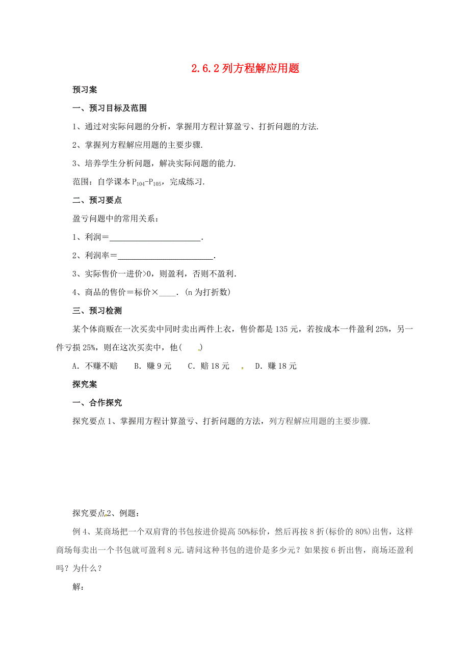 七年级数学上册262列方程解应用题导学案新版北京课改版_第1页