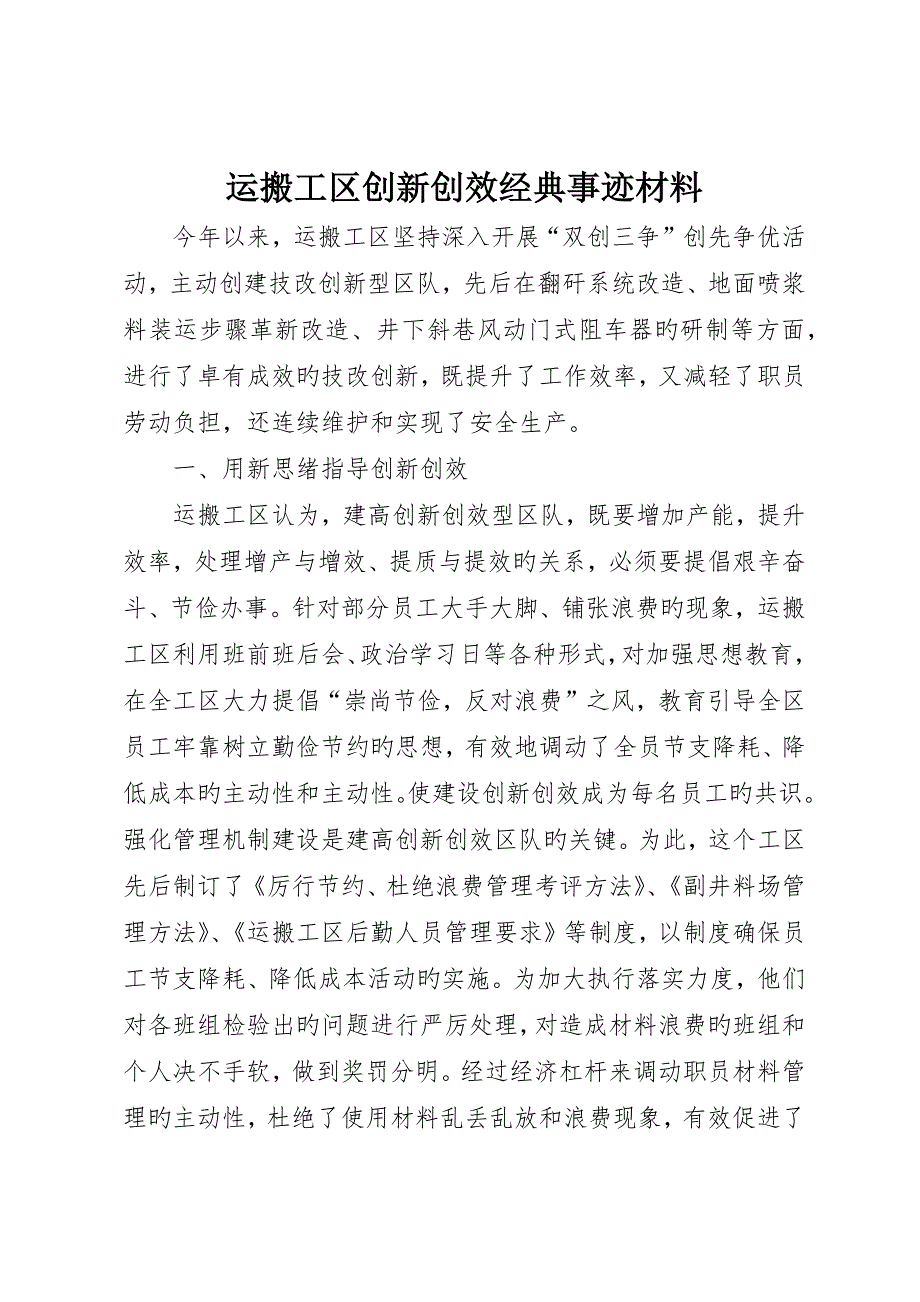 运搬工区创新创效典型事迹材料__第1页