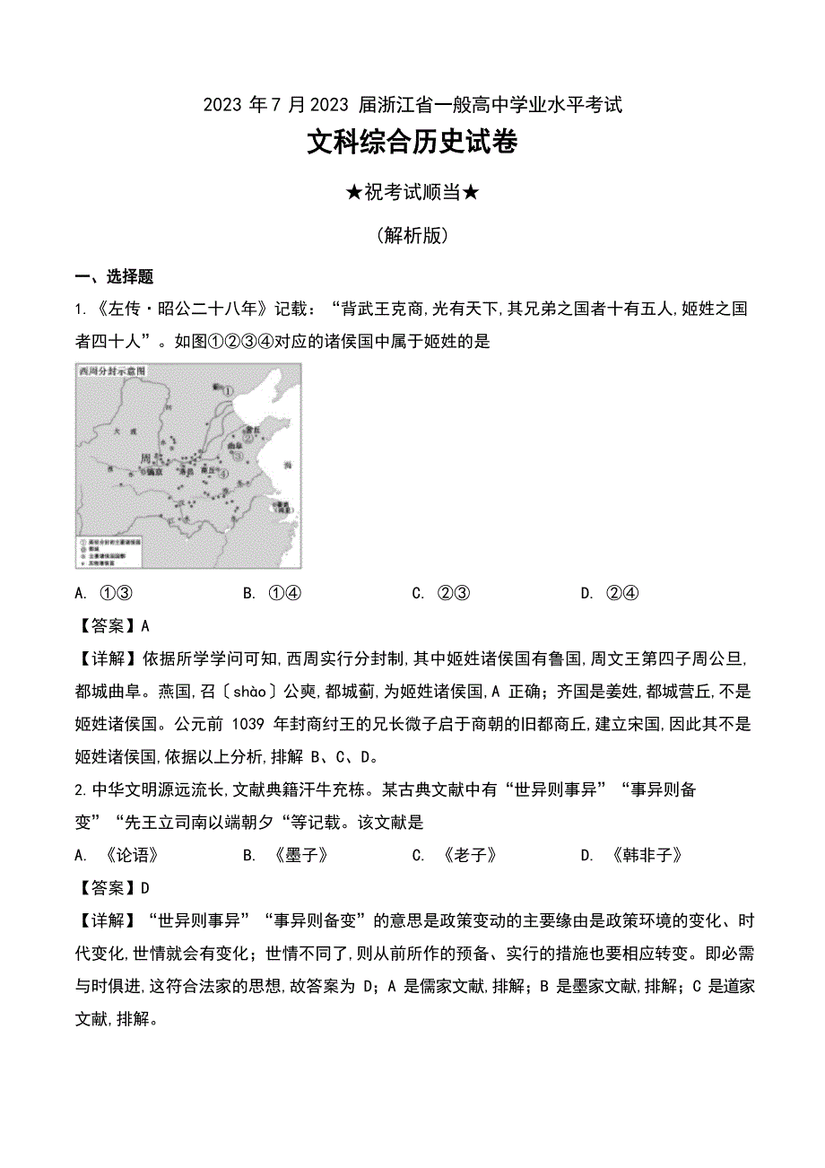 2023年届浙江省普通高中学业水平考试文科综合历史试卷及解析_第1页