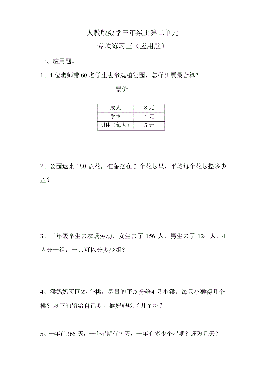 人教版数学三年级下第二单元专项练习三(应用题)_第1页
