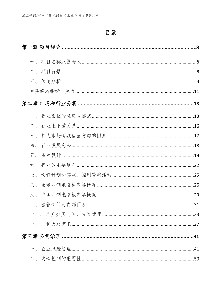 桂林印制电路板技术服务项目申请报告_第2页