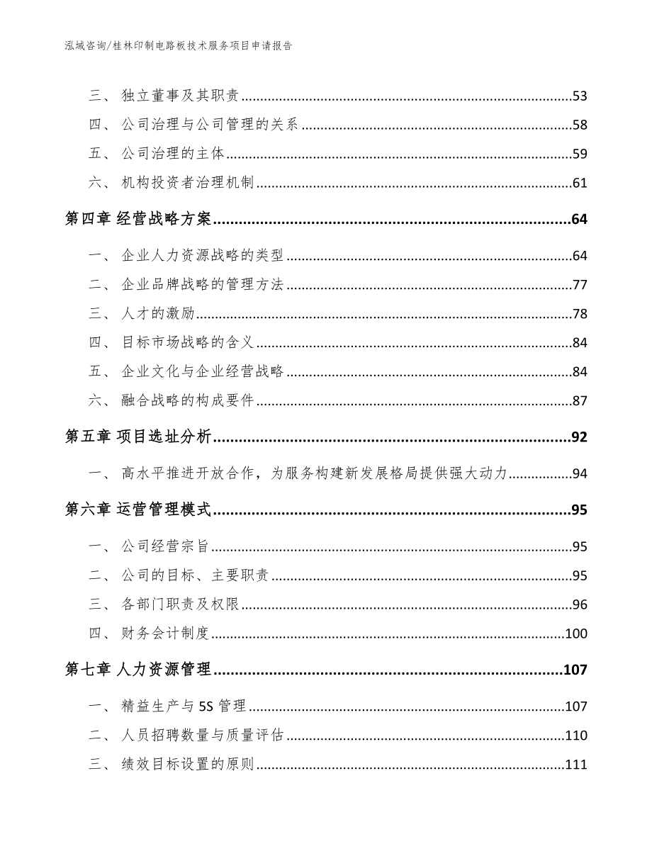 桂林印制电路板技术服务项目申请报告_第3页