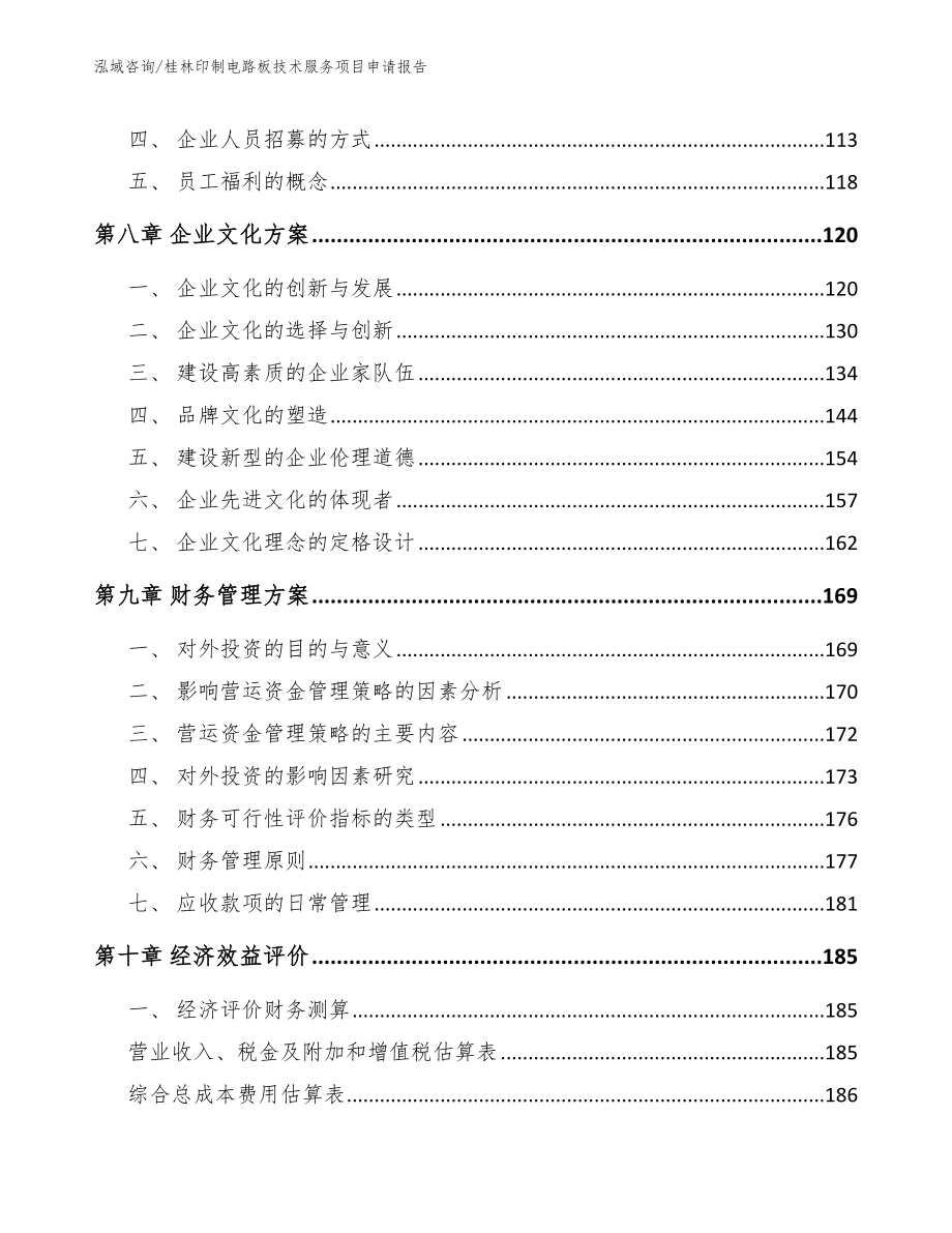 桂林印制电路板技术服务项目申请报告_第4页