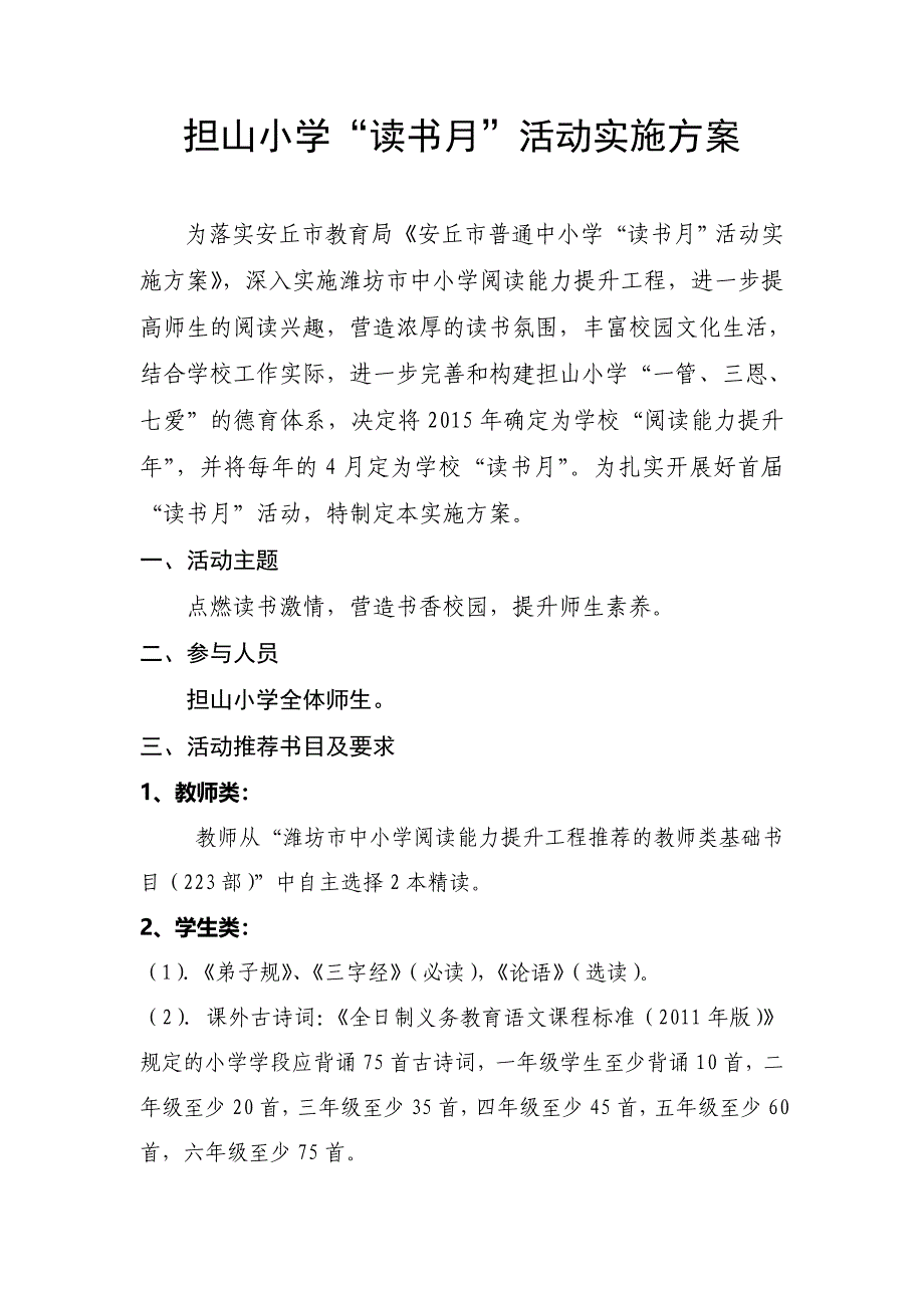 担山小学“读书活动月”实施方案_第1页