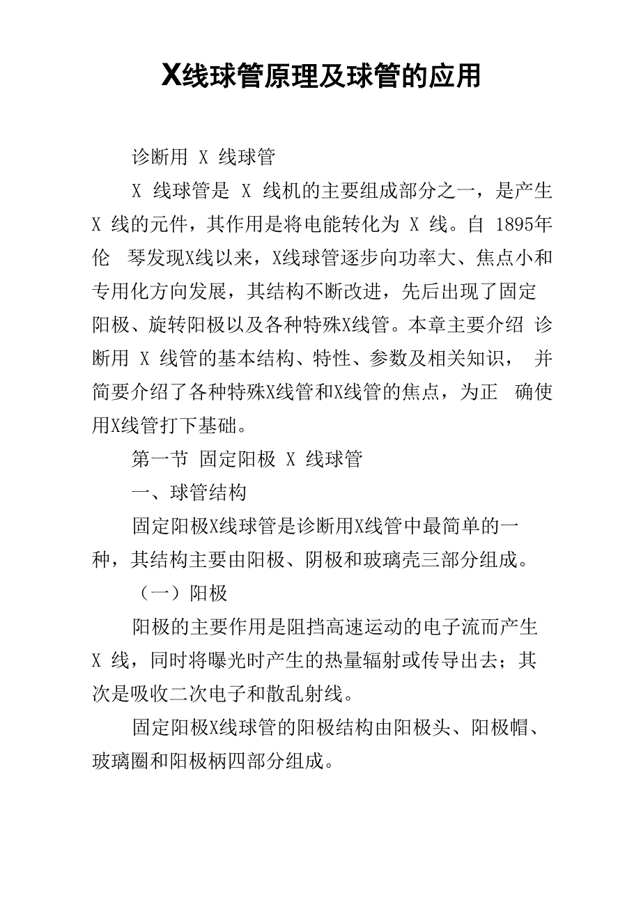 X线球管原理及球管的应用_第1页