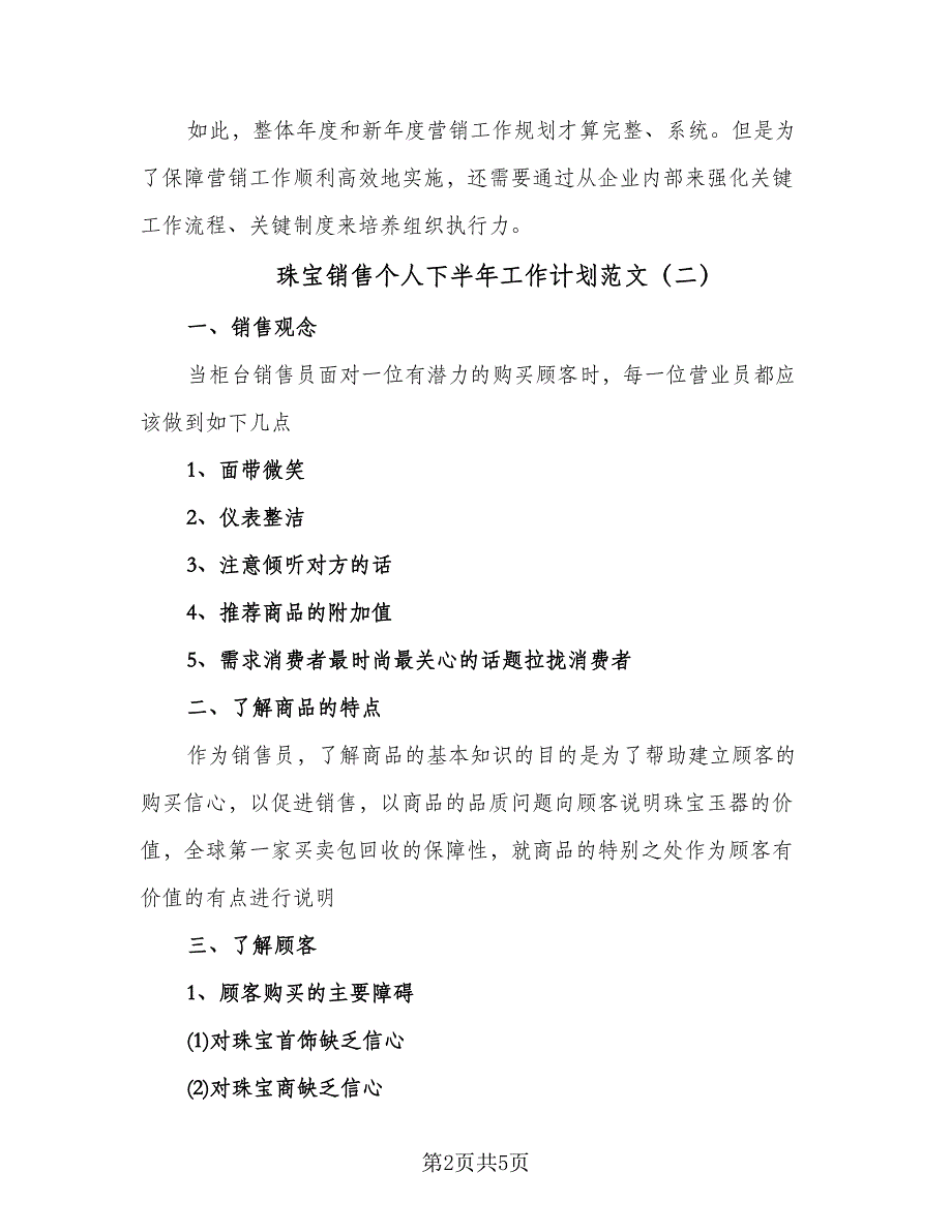 珠宝销售个人下半年工作计划范文（2篇）.doc_第2页