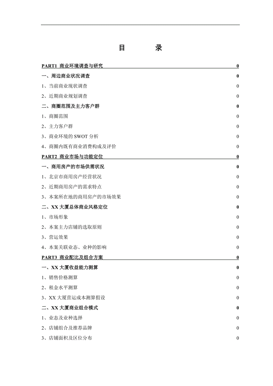 MM商厦承接XX大厦商业策划方案.doc_第2页