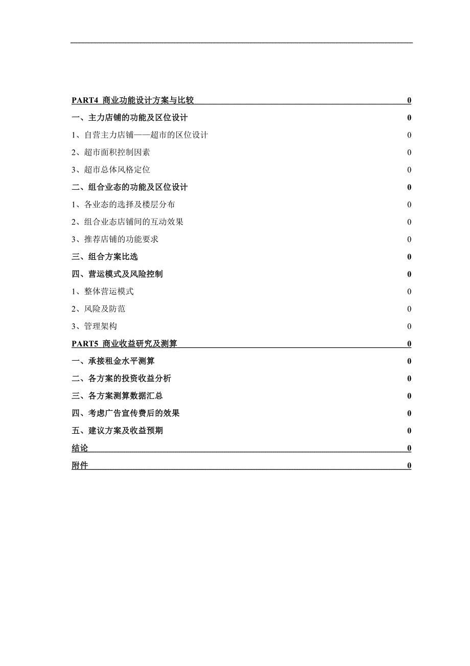 MM商厦承接XX大厦商业策划方案.doc_第3页