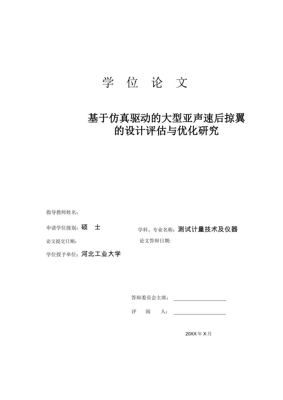 毕业论文——基于仿真驱动的大型亚声速后掠翼的设计评估与优化研究