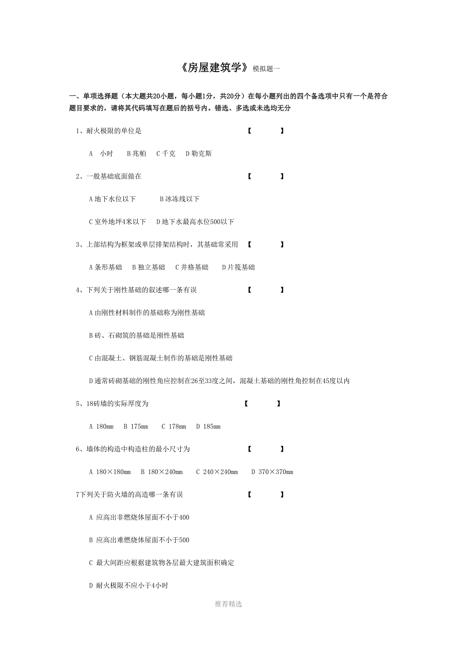 推荐-房屋建筑学(模拟题2013.09)_第1页