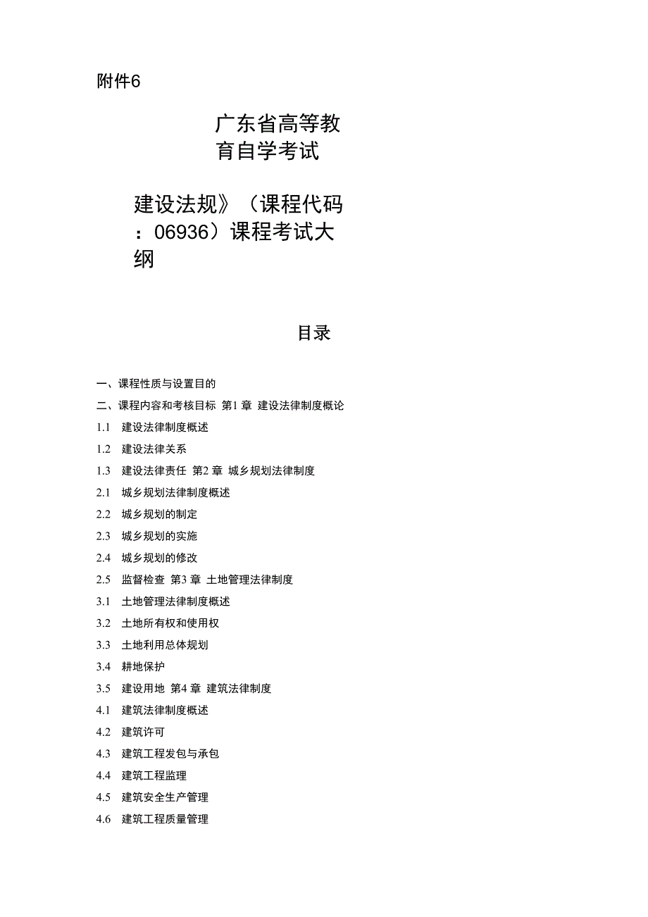 广东自考06936建设法规大纲_第1页