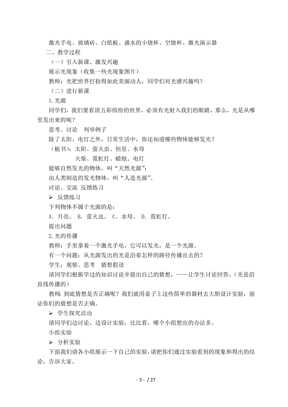 初中物理优秀教案全册(优秀)_第5页