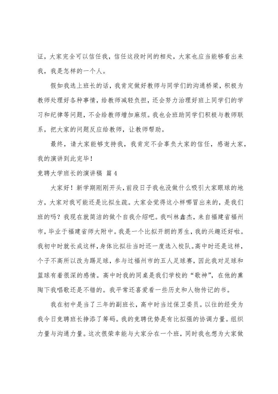 竞聘大学班长的演讲稿.docx_第5页