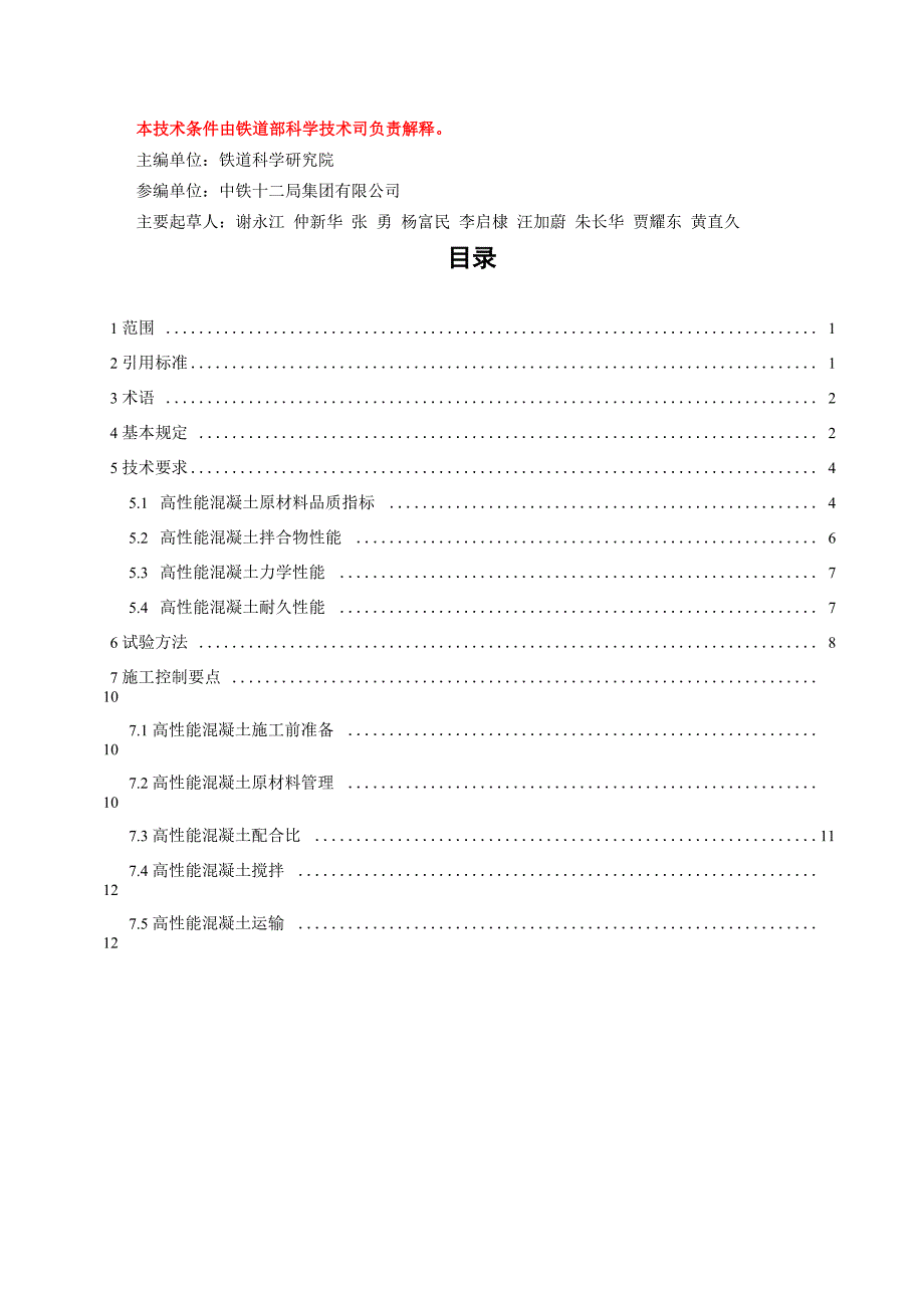 客运专线铁路高性能混凝土技术条件_第3页