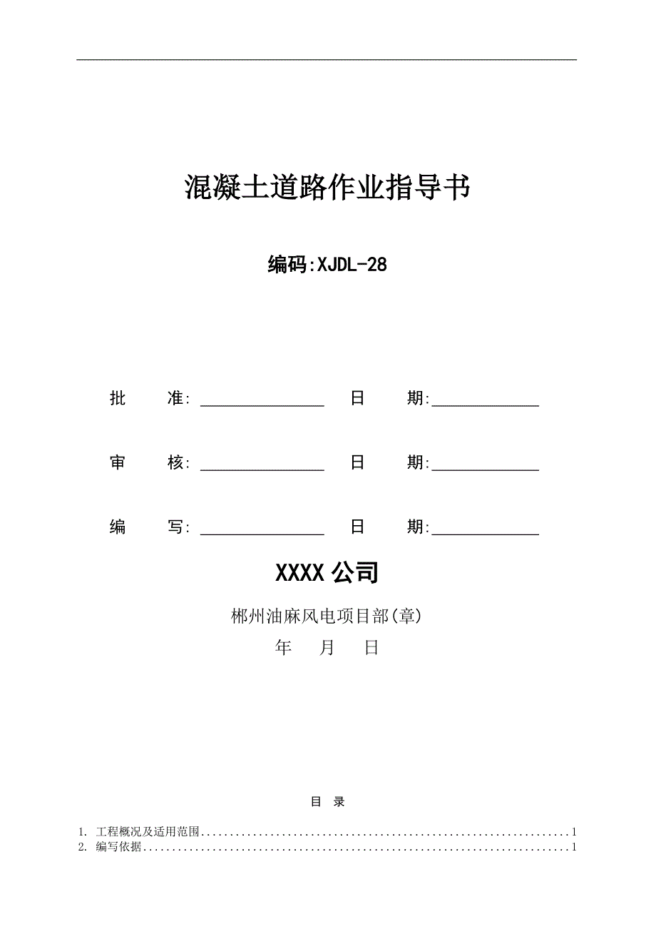 混凝土道路作业指导书（Word版）[优秀范本]_第1页