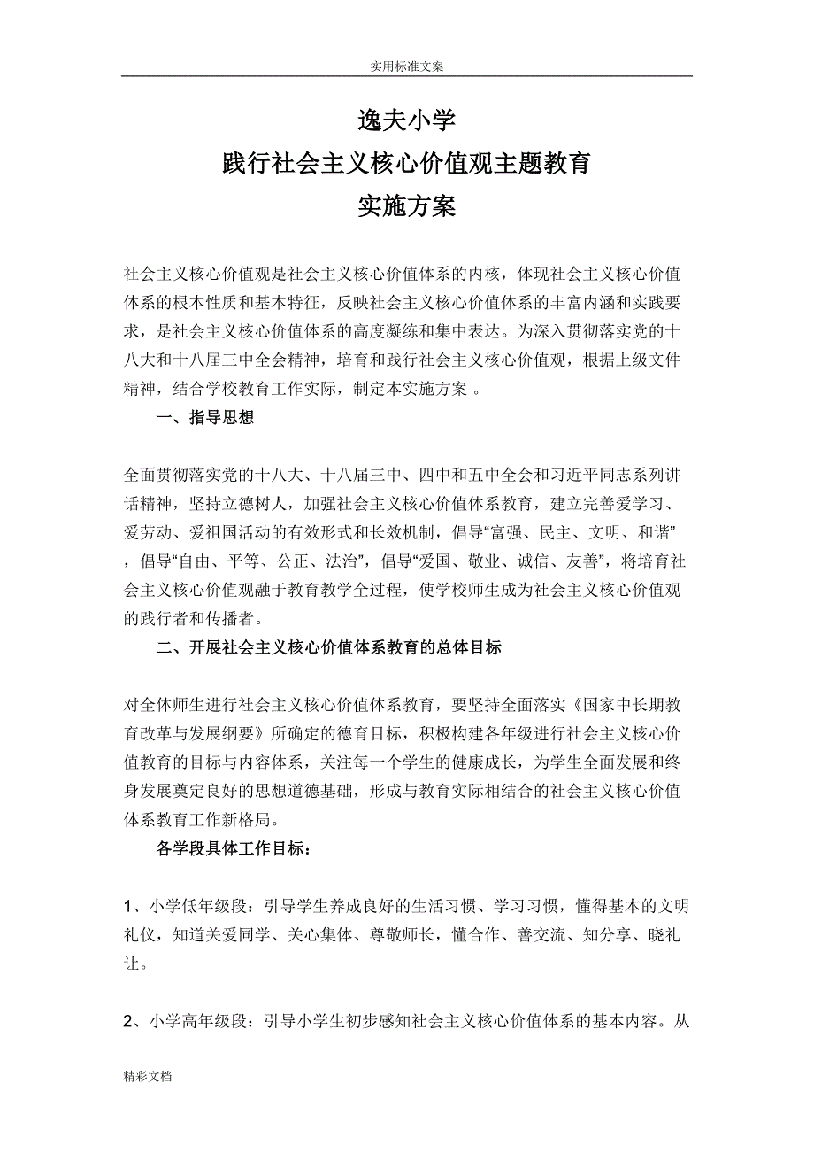 践行社会主义的核心价值观主的题目教育实施方案的设计(DOC 10页)_第1页