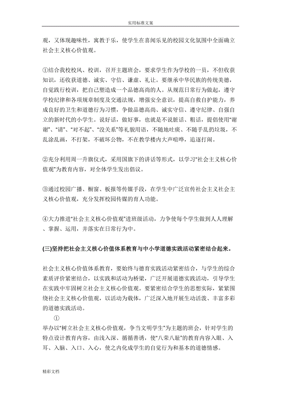 践行社会主义的核心价值观主的题目教育实施方案的设计(DOC 10页)_第3页