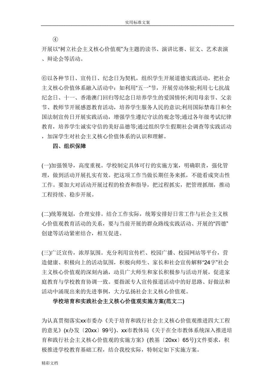 践行社会主义的核心价值观主的题目教育实施方案的设计(DOC 10页)_第5页