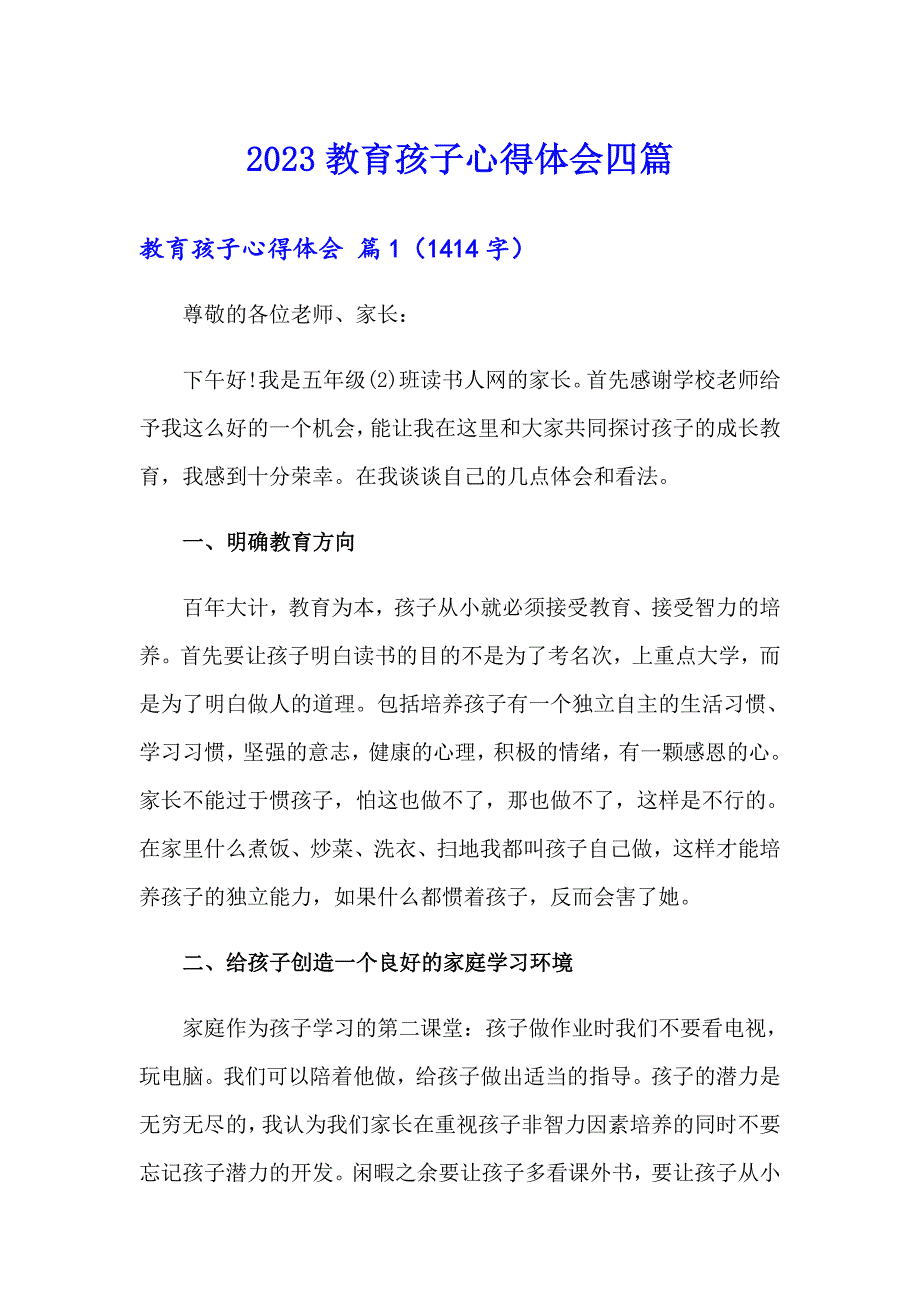 【精选模板】2023教育孩子心得体会四篇_第1页