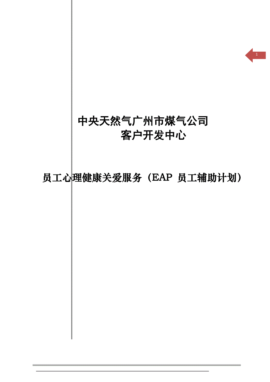 员工心理健康关爱服务方案（EAP 员工辅助计划）_第1页