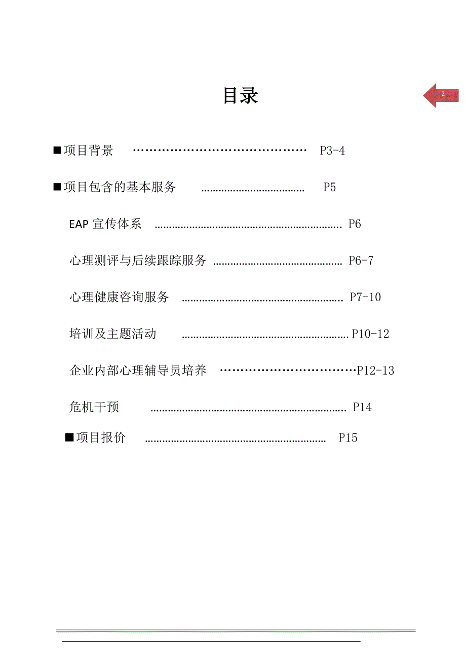 员工心理健康关爱服务方案（EAP 员工辅助计划）_第2页