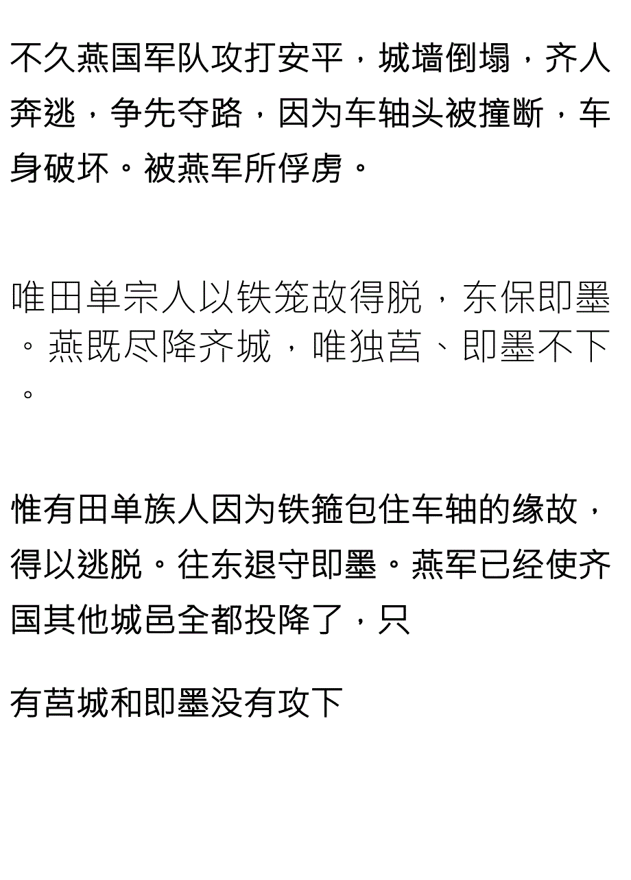 《田单列传》逐句翻译_第3页