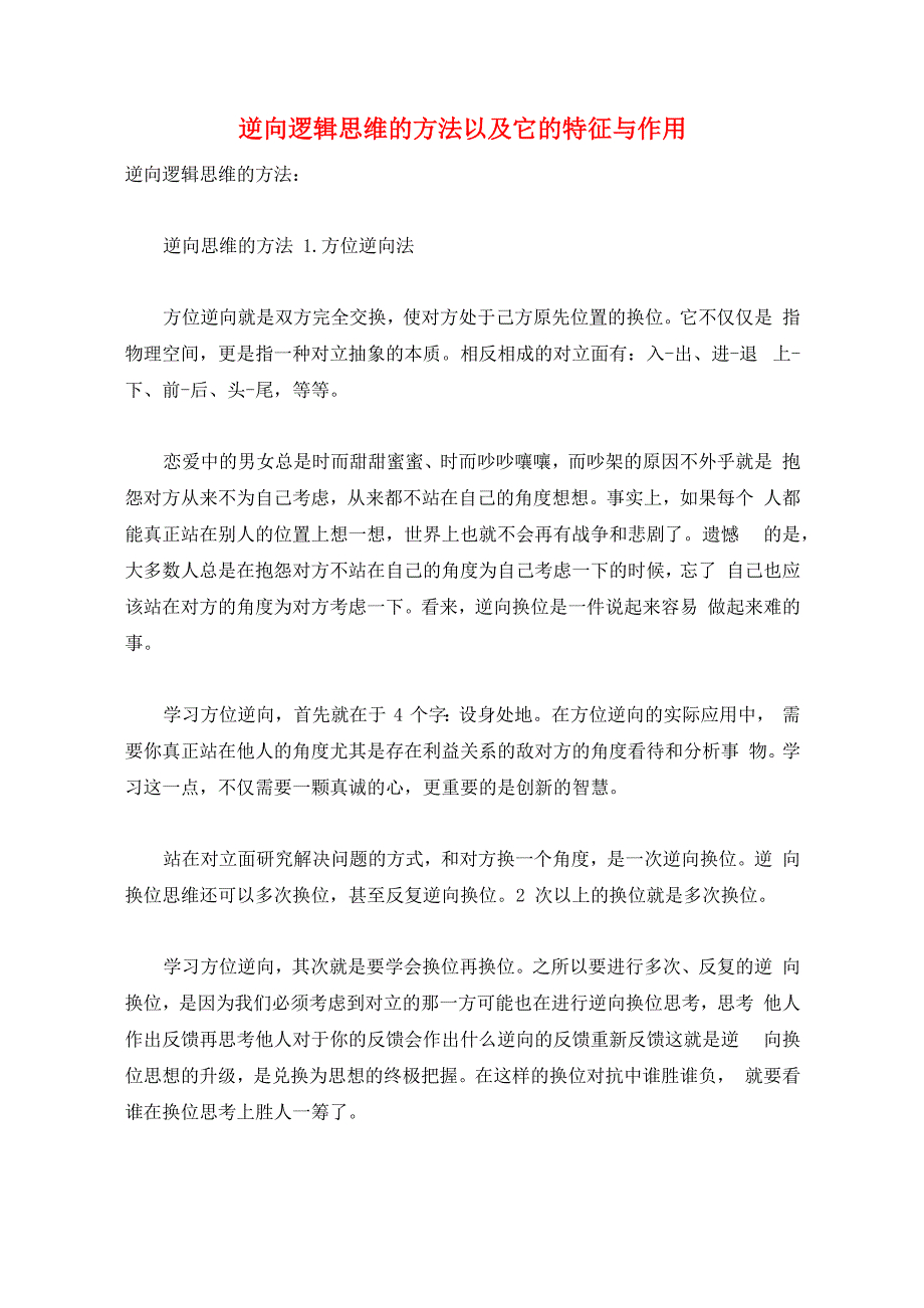 逆向逻辑思维的方法以及它的特征与作用_第1页