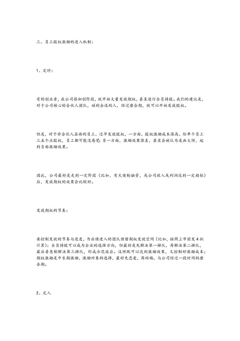 创业公司员工股权激励方案设计.docx_第5页