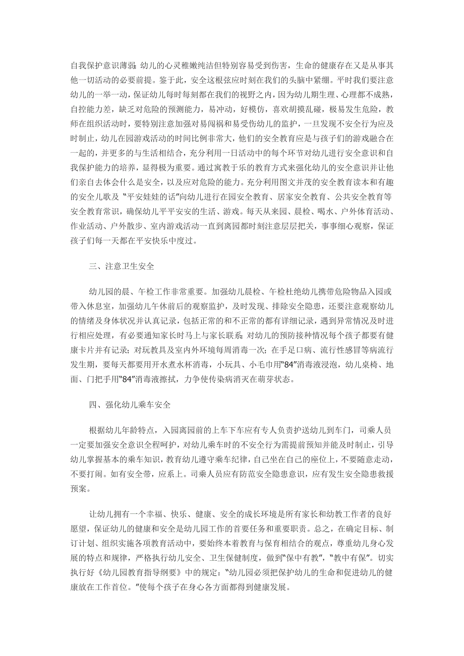 强化安全意识确保幼儿安全.doc_第2页