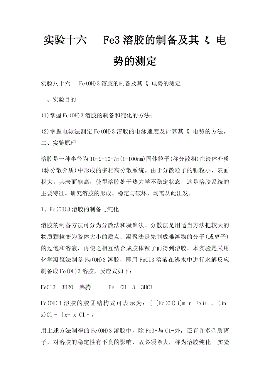 实验十六 Fe3溶胶的制备及其ξ电势的测定_第1页