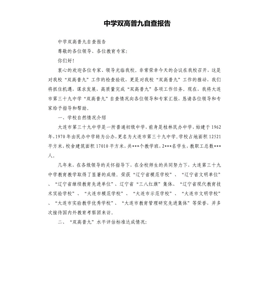 中学双高普九自查报告.docx_第1页