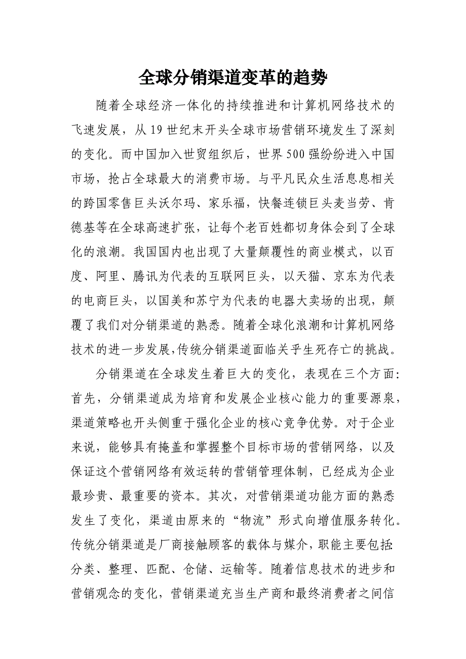 全球分销渠道变革的趋势_第1页