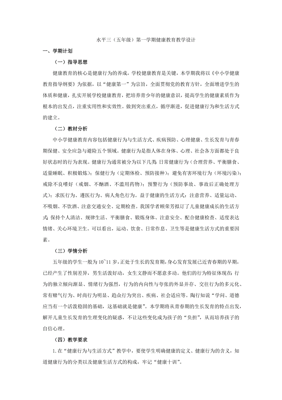 水平三（五年级）第一学期健康教育教学设计.docx_第1页