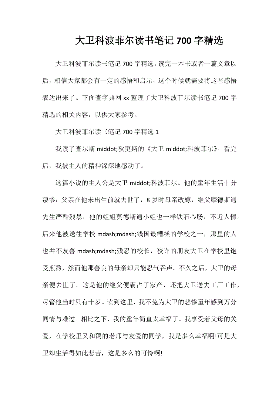 大卫科波菲尔读书笔记700字精选_第1页